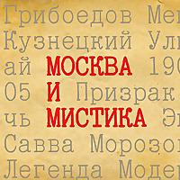 Москва и мистика