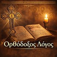 Ορθόδοξος λόγος