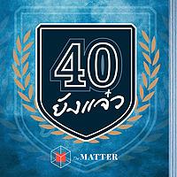 40 ยังแจ๋ว