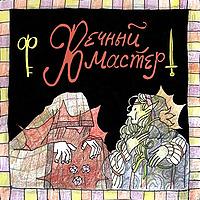 Вечный Мастер