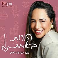הורות באמת עם אפרת לקט