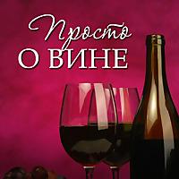 Просто о вине