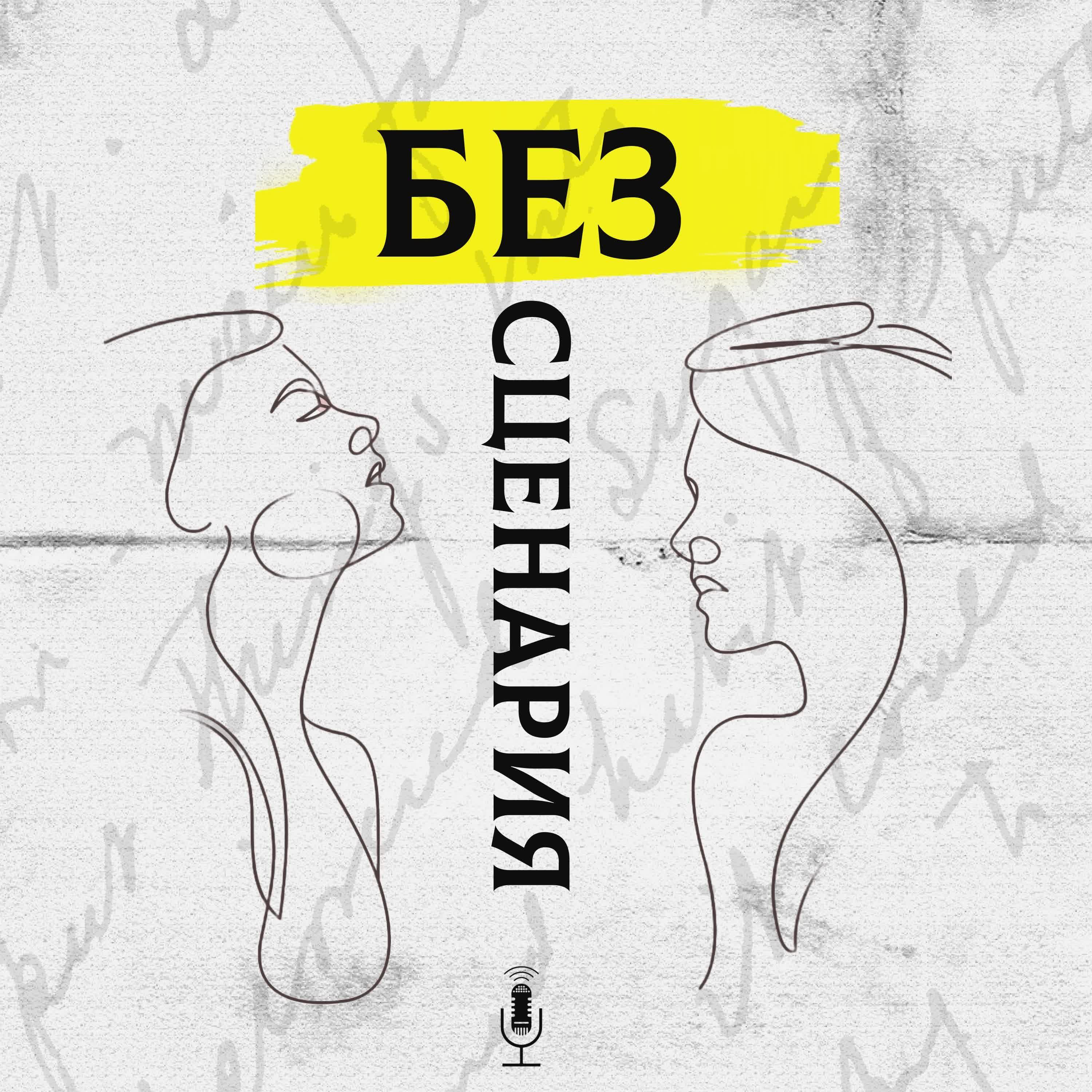 БЕЗСЦЕНАРИЯ