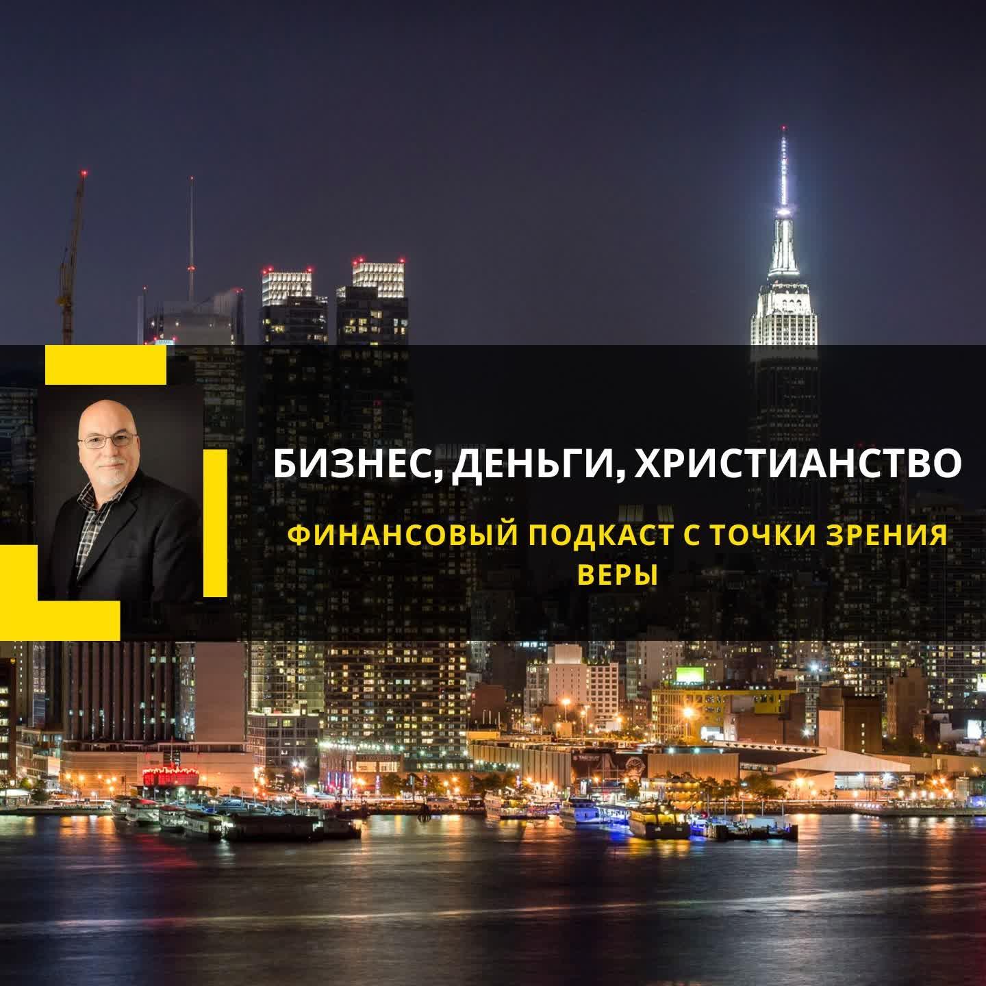 Бизнес, деньги, христианство