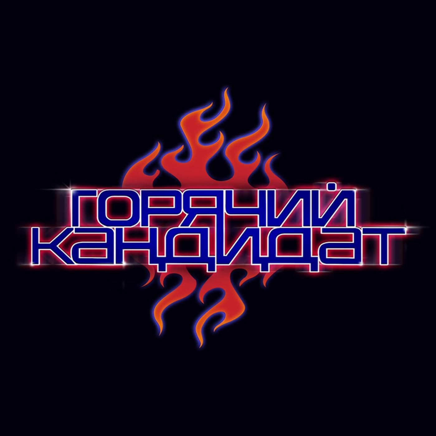 ГОРЯЧИЙ КАНДИДАТ