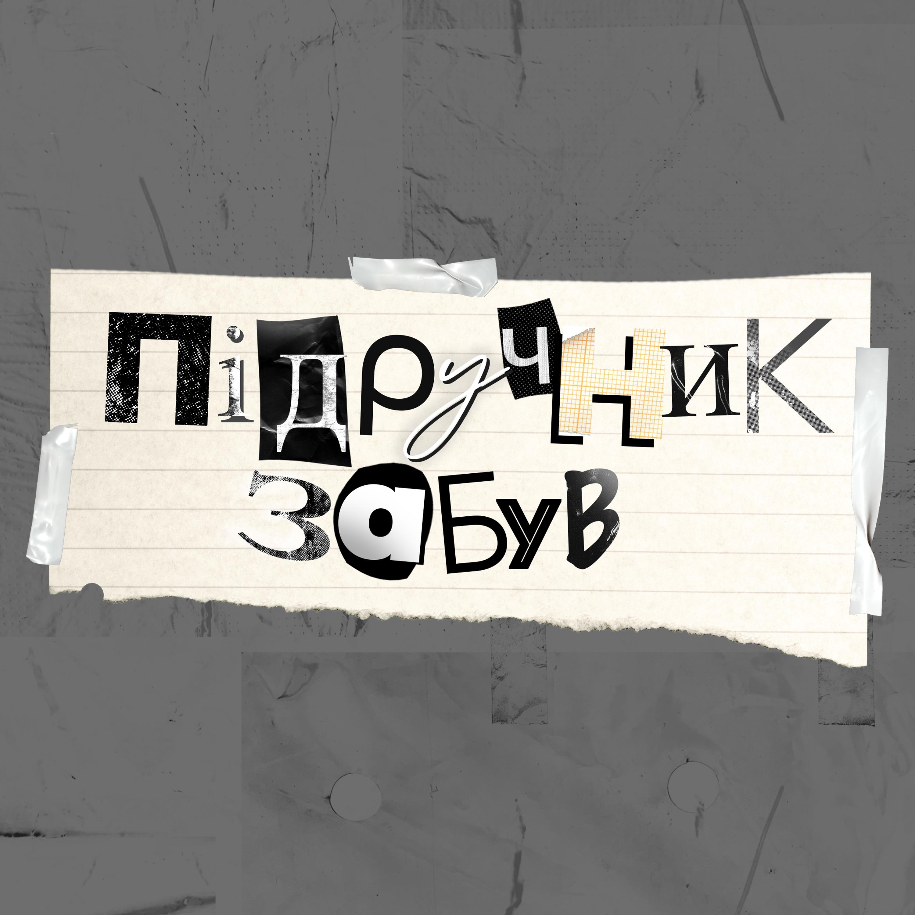 Підручник забув