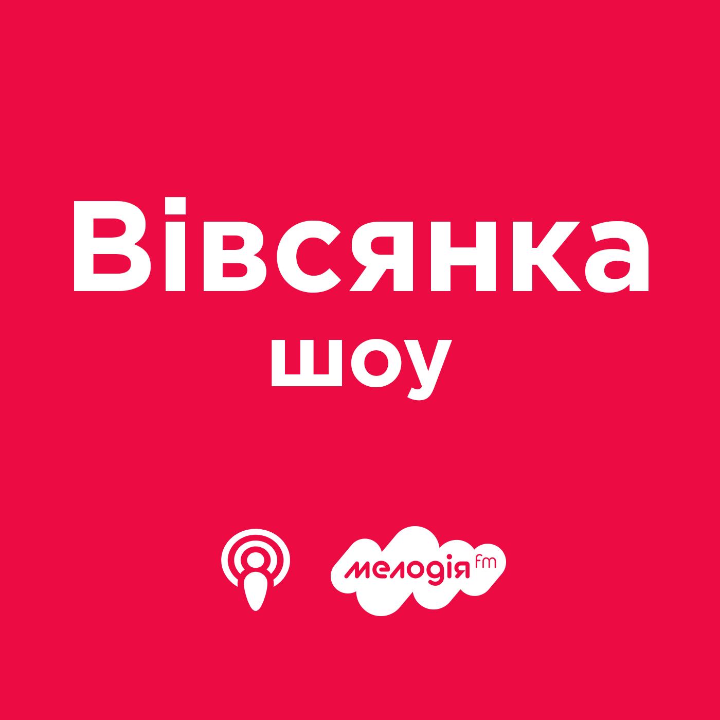 Вівсянка-шоу на Мелодія FM