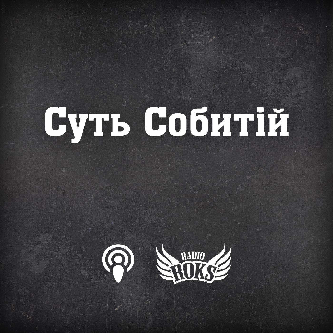 Суть Собитій на Radio ROKS