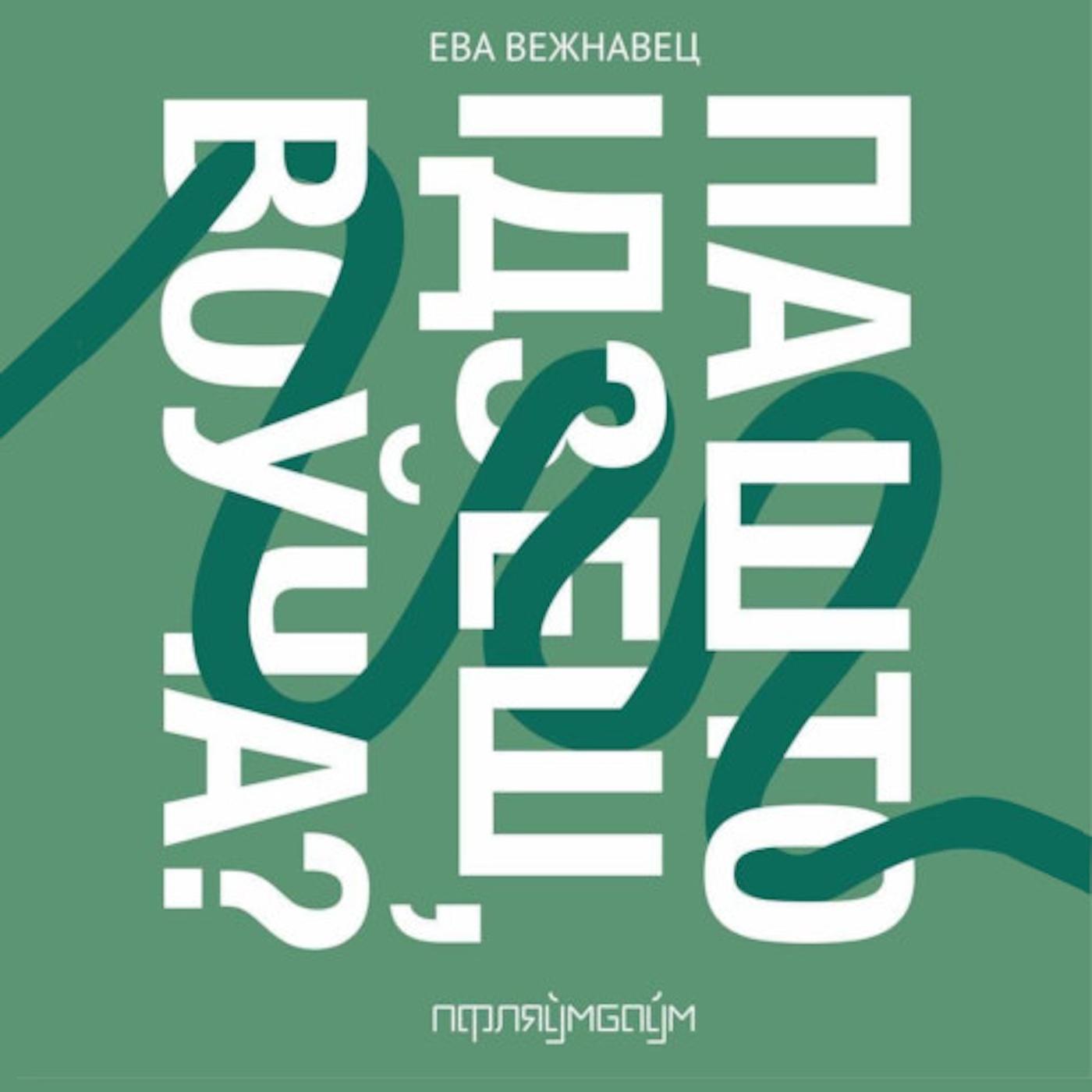 Па што ідзеш, воўча