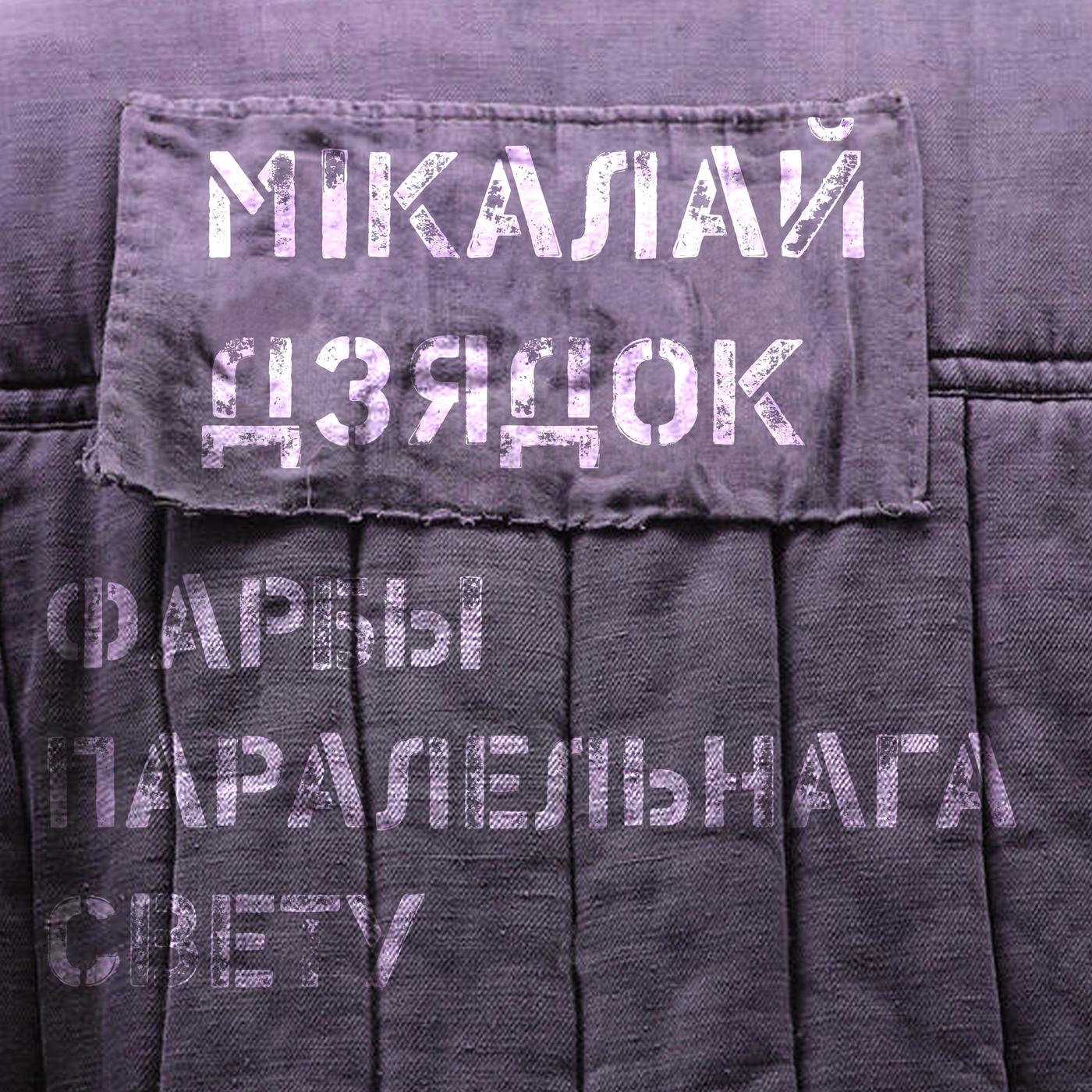 Фарбы паралельнага свету