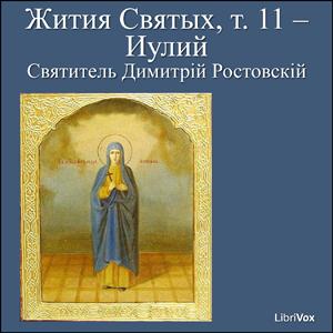 Жития Святых, т. 11 - Иулий (Zhitiia Sviatykh, v. 11 - July) by Saint Dimitry of Rostov (1651 - 1709)
