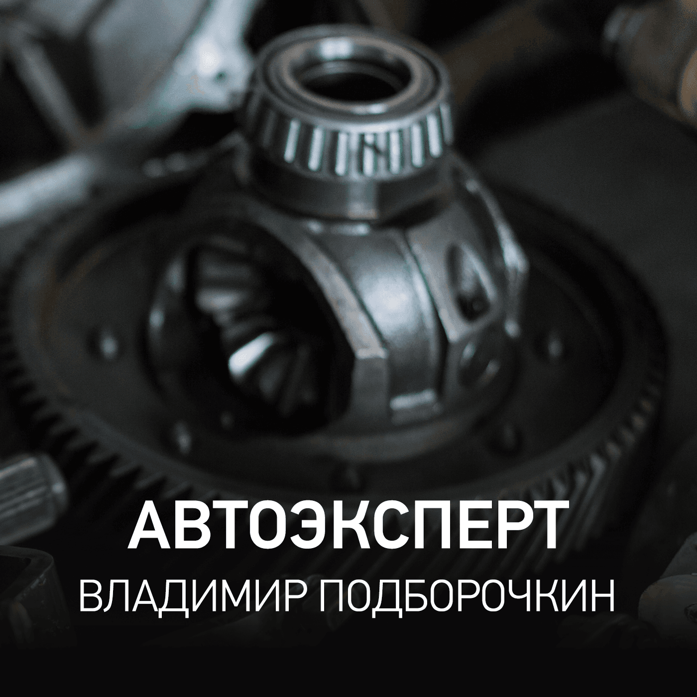 Автоэксперт | Владимир Подборочкин